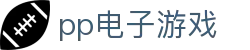 pp电子游戏 - 安全信誉导航
